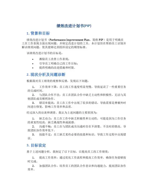 绩效改进计划书PIP