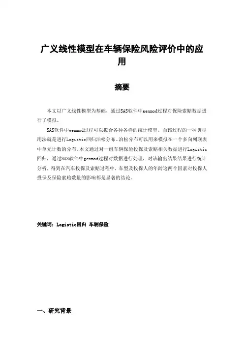 广义线性模型在车辆保险风险评价中的应用