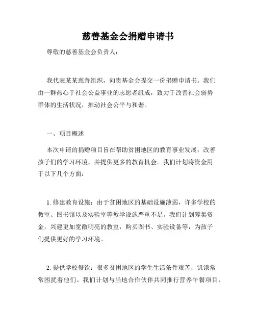 慈善基金会捐赠申请书