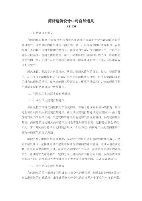 简析建筑设计中对自然通风