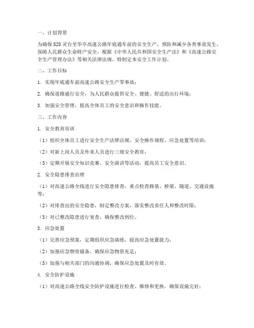 高速公路年底安全工作计划