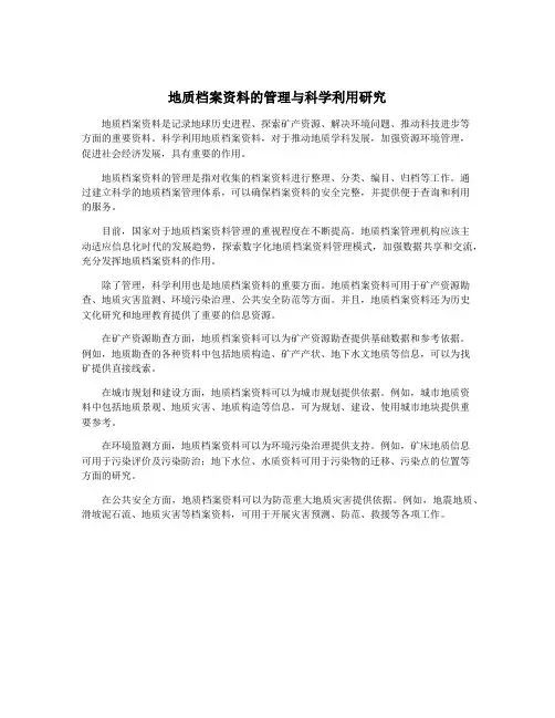 地质档案资料的管理与科学利用研究