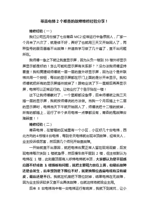 蒂森电梯2个难查的故障维修经验分享！