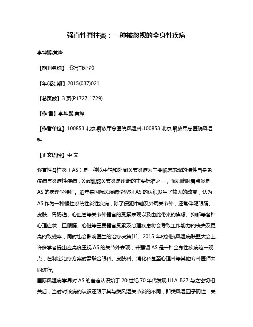 强直性脊柱炎:一种被忽视的全身性疾病