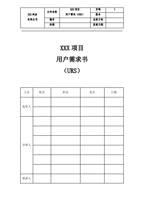 医药研发平台项目用户需求(URS)