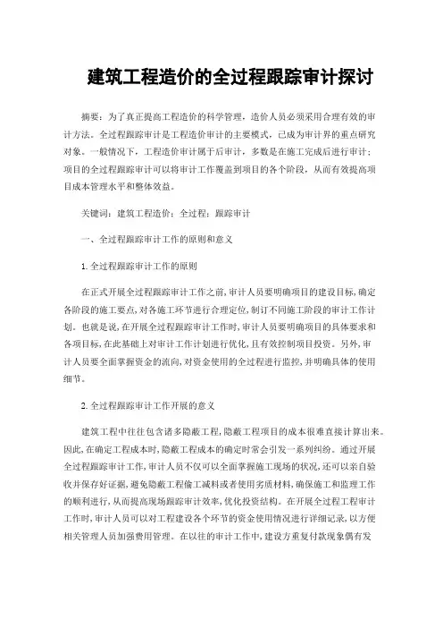 建筑工程造价的全过程跟踪审计探讨