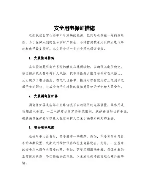 安全用电保证措施
