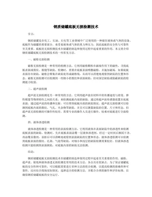 钢质储罐底板无损检测技术