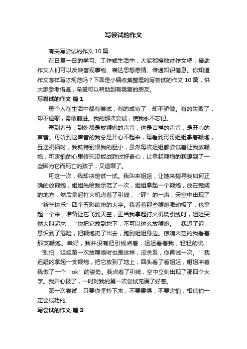写尝试的作文