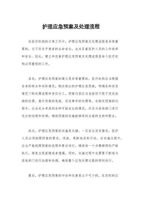 护理应急预案及处理流程