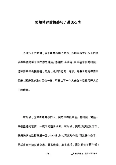 简短精辟的情感句子说说心情
