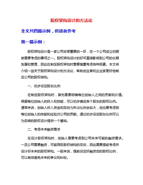 股权架构设计的方法论