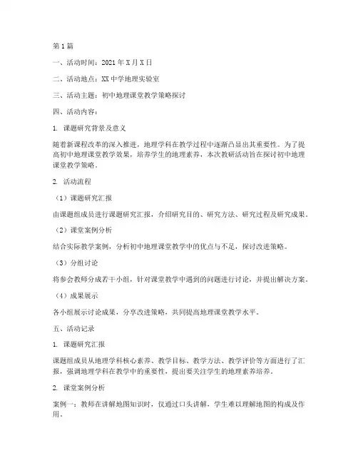 初中地理课教研活动记录(3篇)