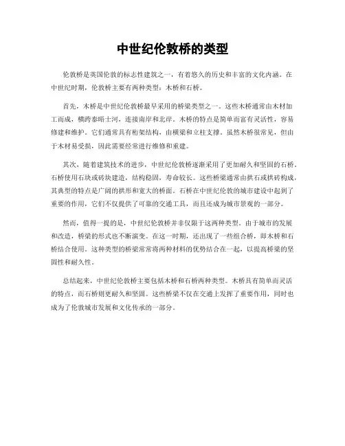 中世纪伦敦桥的类型