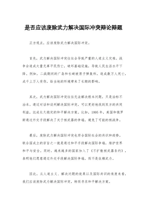 是否应该废除武力解决国际冲突辩论辩题