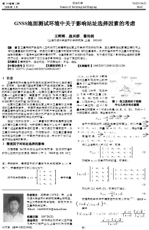 GNSS地面测试环境中关于影响站址选择因素的考虑