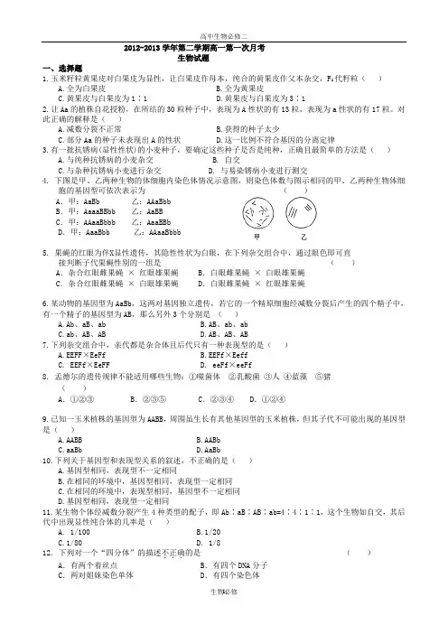 人教版试题试卷2012-2013学年第二学期灵璧三中高一生物第一次月考