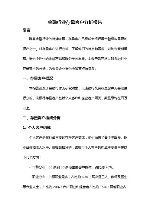 金融行业存量客户分析报告