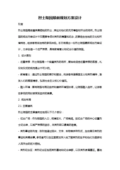 烈士陵园最新规划方案设计