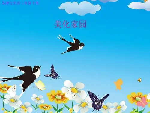 人教版小学二年级品德与生活下册美化家园-课件 29页PPT文档
