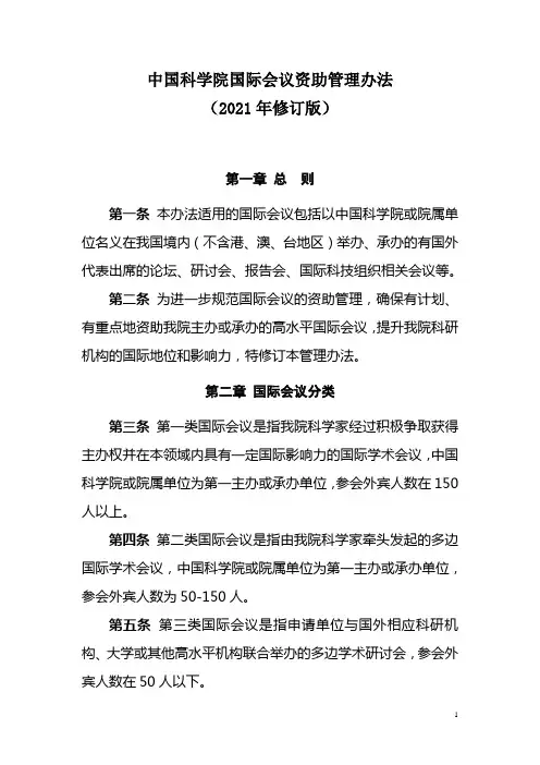 中国科学院国际会议资助管理办法