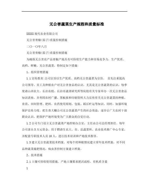 无公害蔬菜生产规程和质量标准