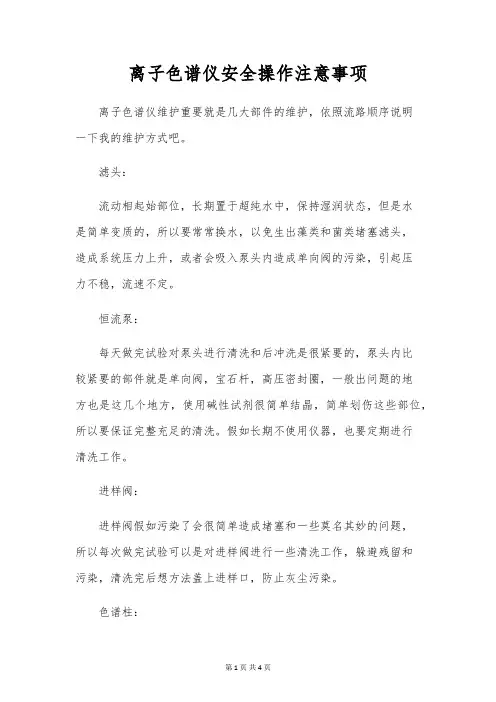 离子色谱仪安全操作注意事项