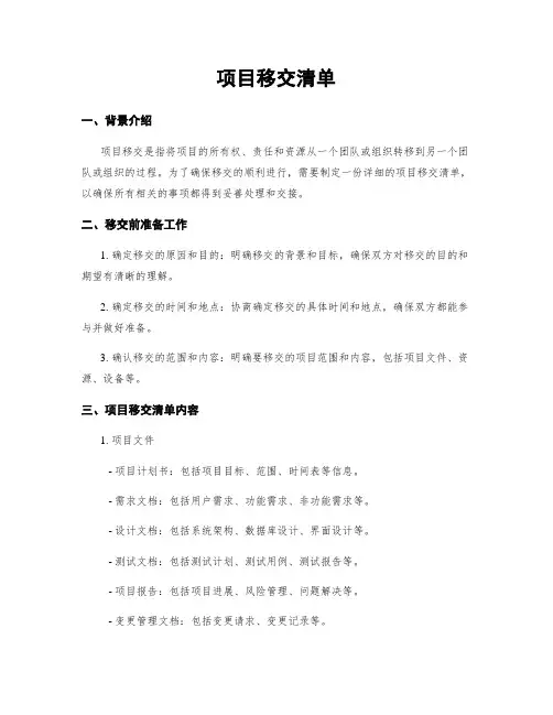 项目移交清单