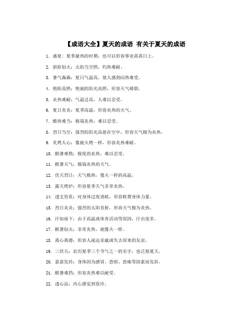 【成语大全】夏天的成语 有关于夏天的成语