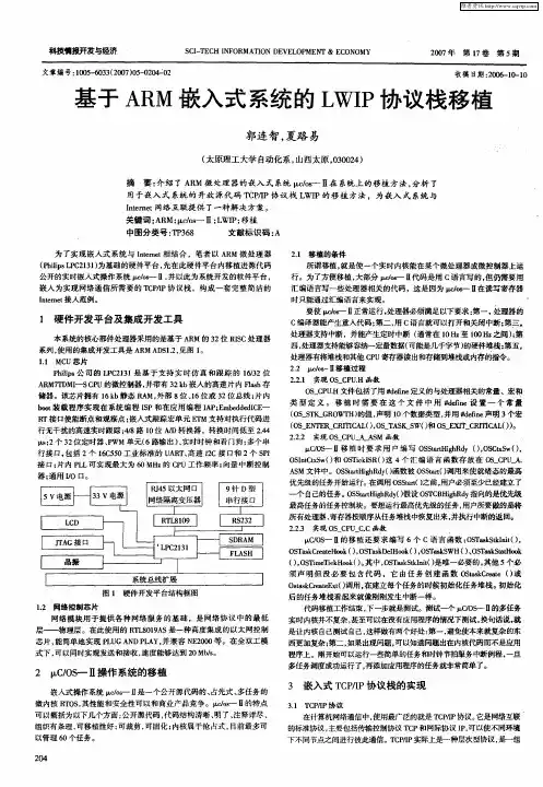 基于ARM嵌入式系统的LWIP协议栈移植
