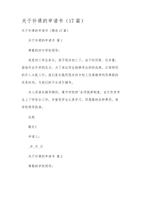 关于补课的申请书(17篇)