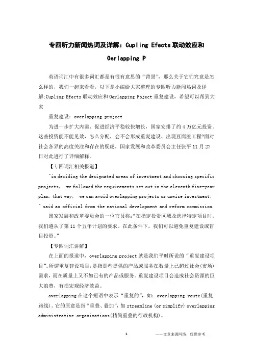 专四听力新闻热词及详解：Cupling Efects联动效应和Oerlapping P