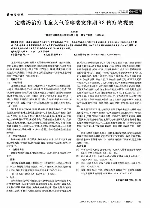 定喘汤治疗儿童支气管哮喘发作期38例疗效观察