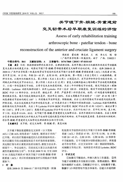 关节镜下骨-髌腱-骨重建前交叉韧带术后早期康复训练的评估
