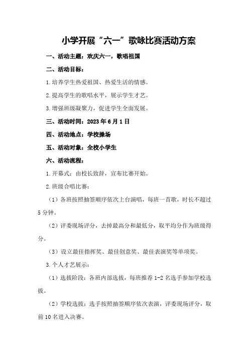 小学开展“六一”歌咏比赛活动方案