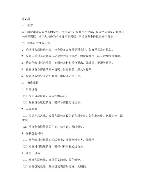 印刷包装设备操作规程(3篇)