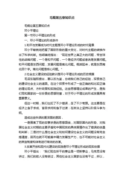 毛概第五章知识点