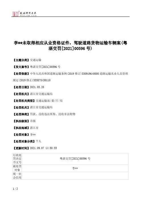 李＊＊未取得相应从业资格证件，驾驶道路货物运输车辆案(粤湛交罚[2021]00596号)
