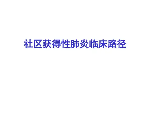 社区获得性肺炎路径