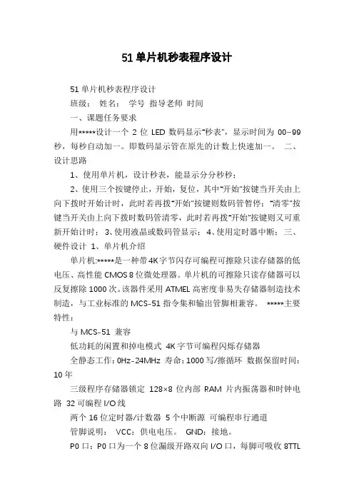 51单片机秒表程序设计