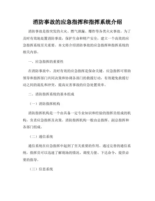 消防事故的应急指挥和指挥系统介绍