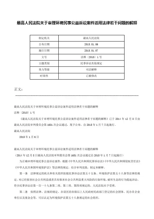 最高人民法院关于审理环境民事公益诉讼案件适用法律若干问题的解释-法释〔2015〕1号