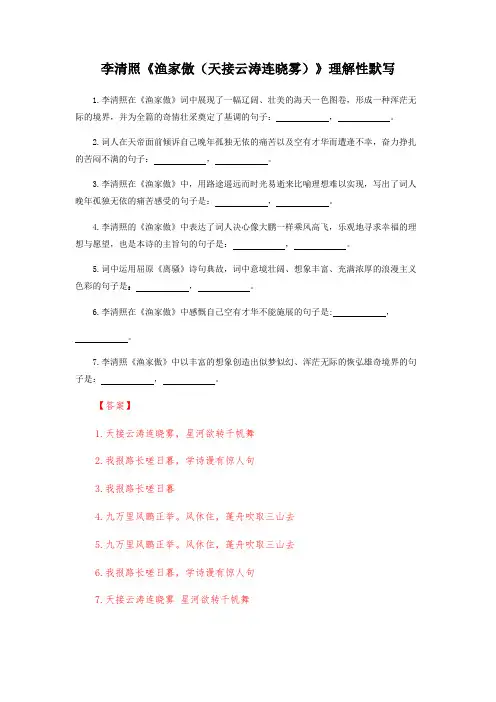 李清照《渔家傲(天接云涛连晓雾)》理解性默写