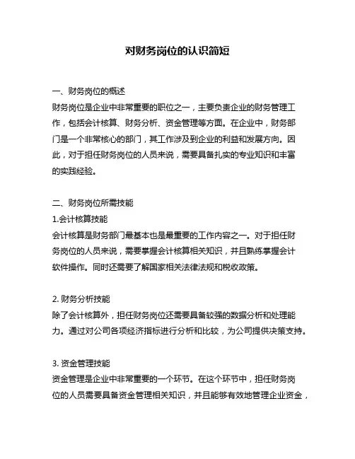 对财务岗位的认识简短