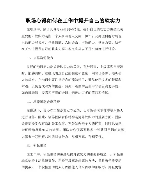 职场心得如何在工作中提升自己的软实力