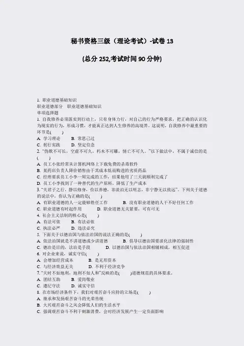 秘书资格三级理论考试-试卷13_真题-无答案