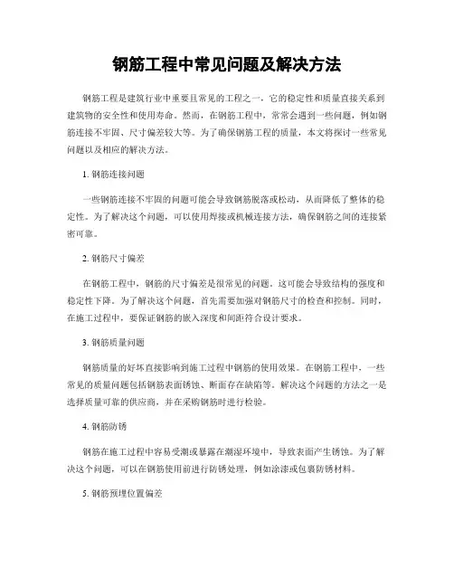 钢筋工程中常见问题及解决方法