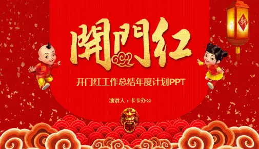 开门红工作总结年度计划PPT模板