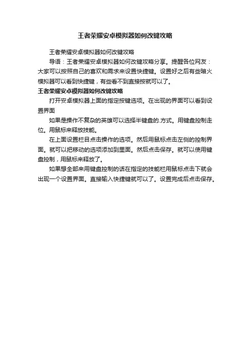 王者荣耀安卓模拟器如何改键攻略