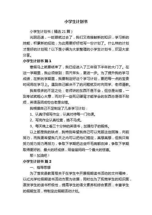小学生计划书（精选21篇）